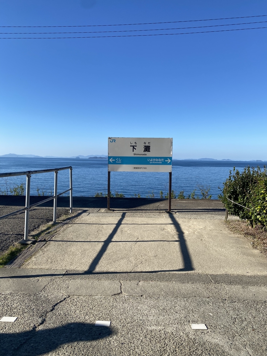 下灘駅