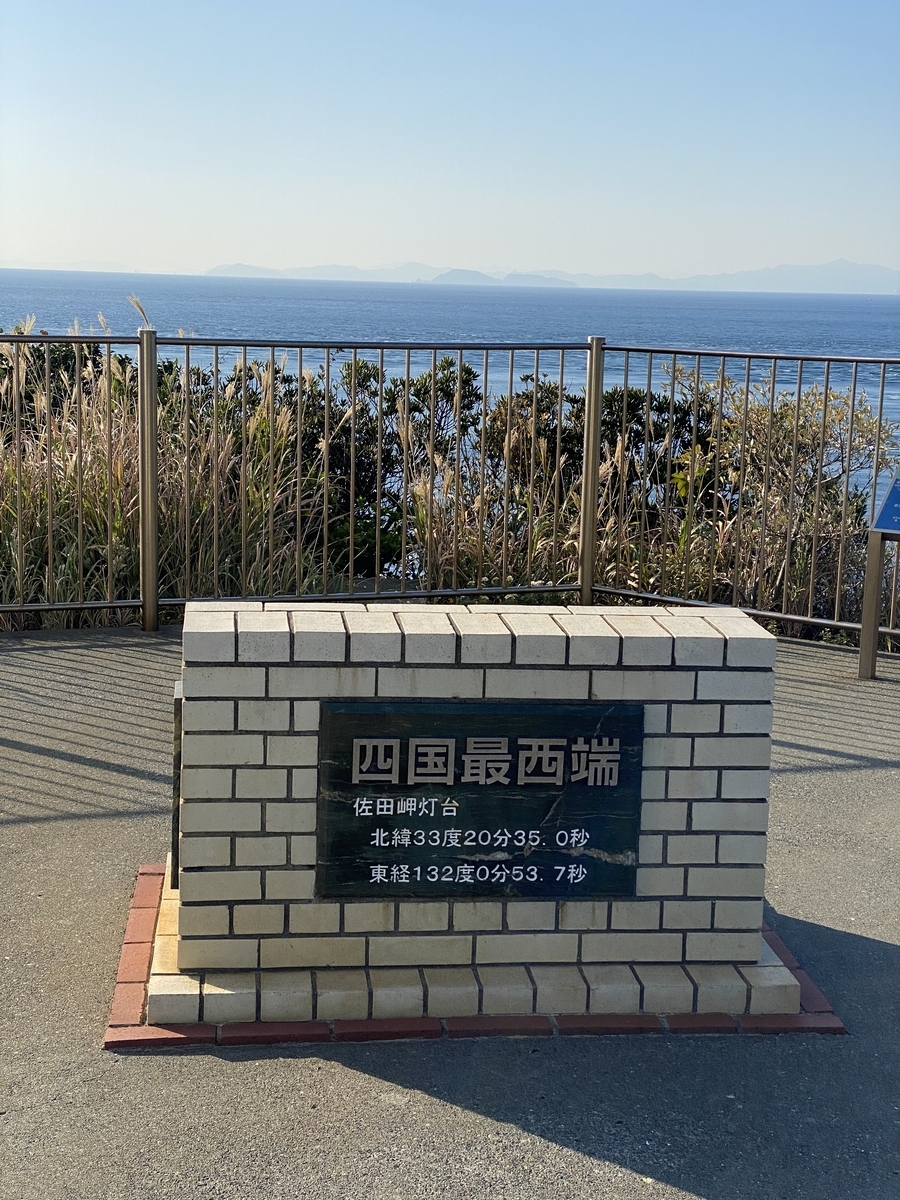 四国最西端