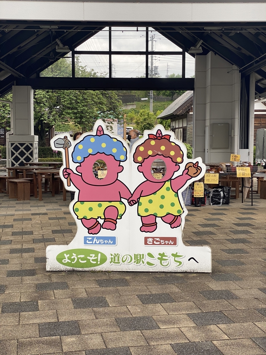 道の駅　こもち