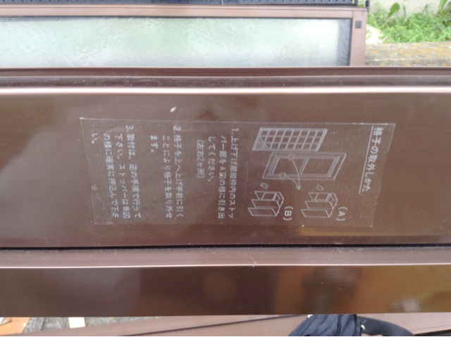 Ykkapの801 通風網戸外し方法 名古屋の小さなガラス屋さん