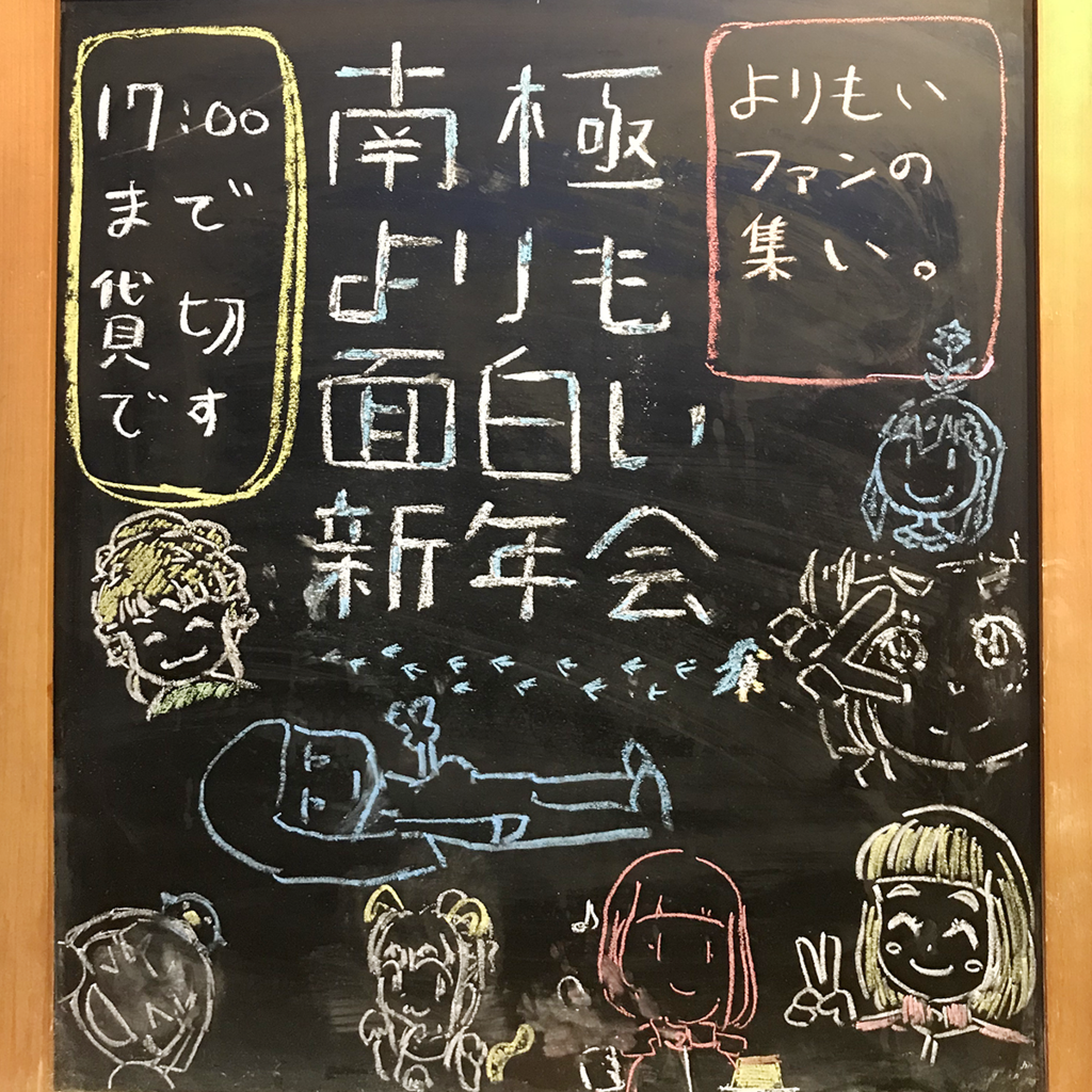 南極よりも面白い忘年会 新年会お疲れ様でした よりもい関連についてをまとめるところ