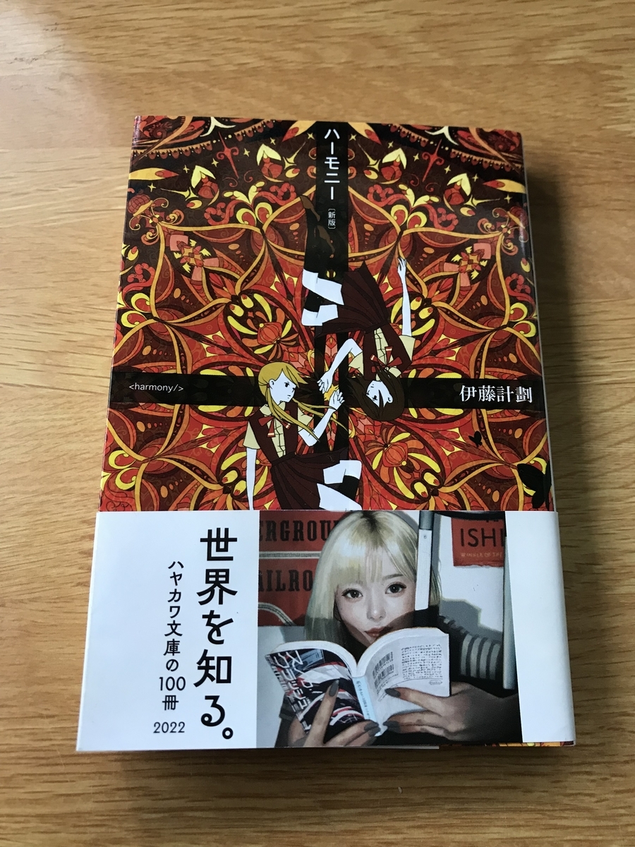 眼鏡堂書店の本棚】『ハーモニー』伊藤計劃 - 眼鏡堂書店