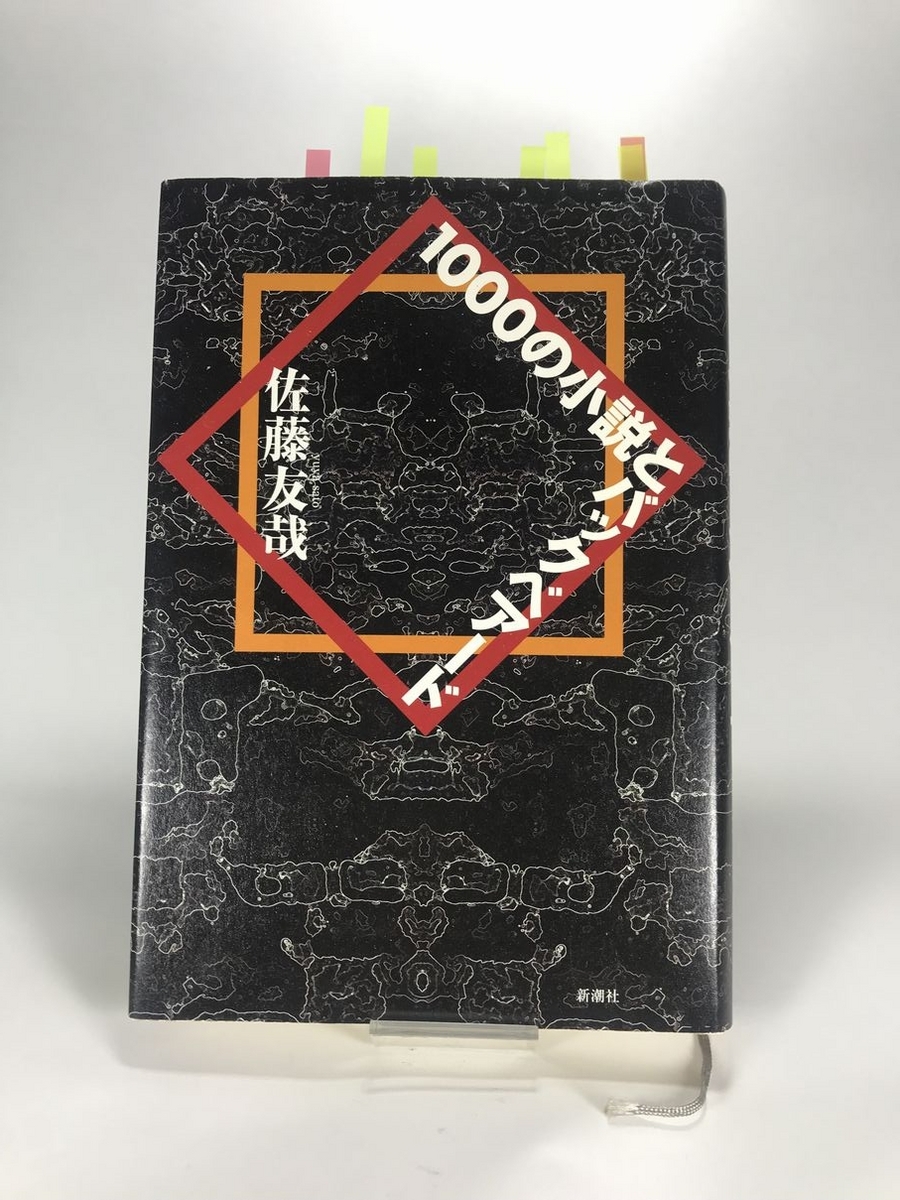 眼鏡堂書店の本棚】1000の小説とバックベアード／佐藤友哉