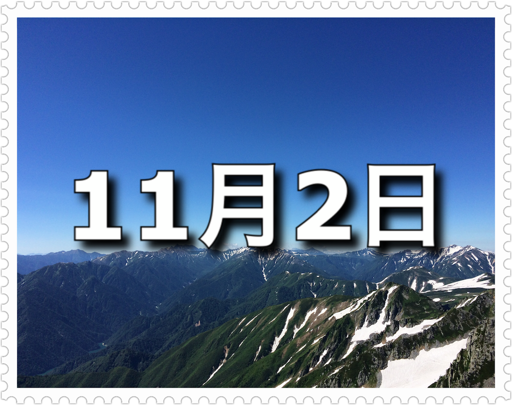 11月2日 記念日 阪神タイガース記念日 習字の日 書道の日 キッチン バスの日 今日は何の日 わかりやすい 今日は何の日 雑ブログ