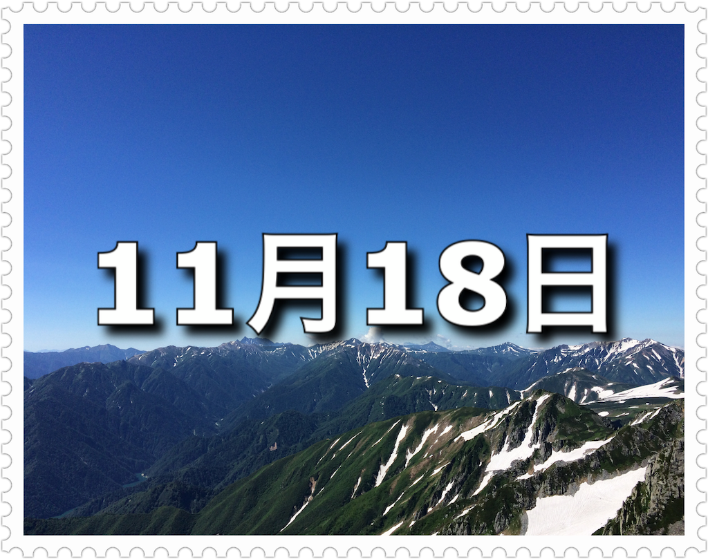 11月18日 記念日 土木の日 今日は何の日 わかりやすい 今日は何の日