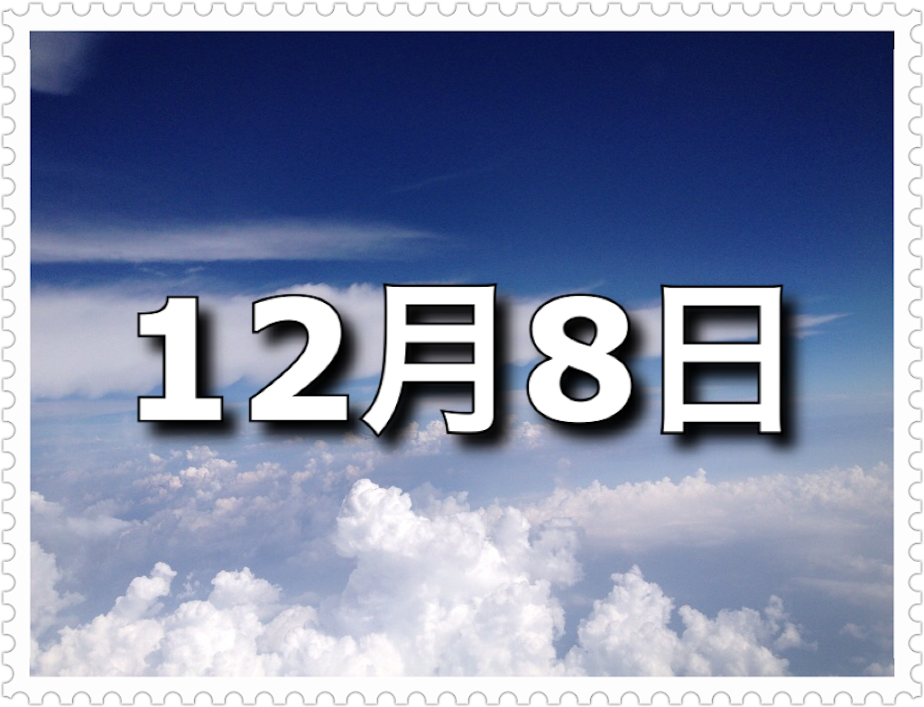 12月8日 記念日 有機農業の日 今日は何の日 わかりやすい 今日は何の日 雑ブログ