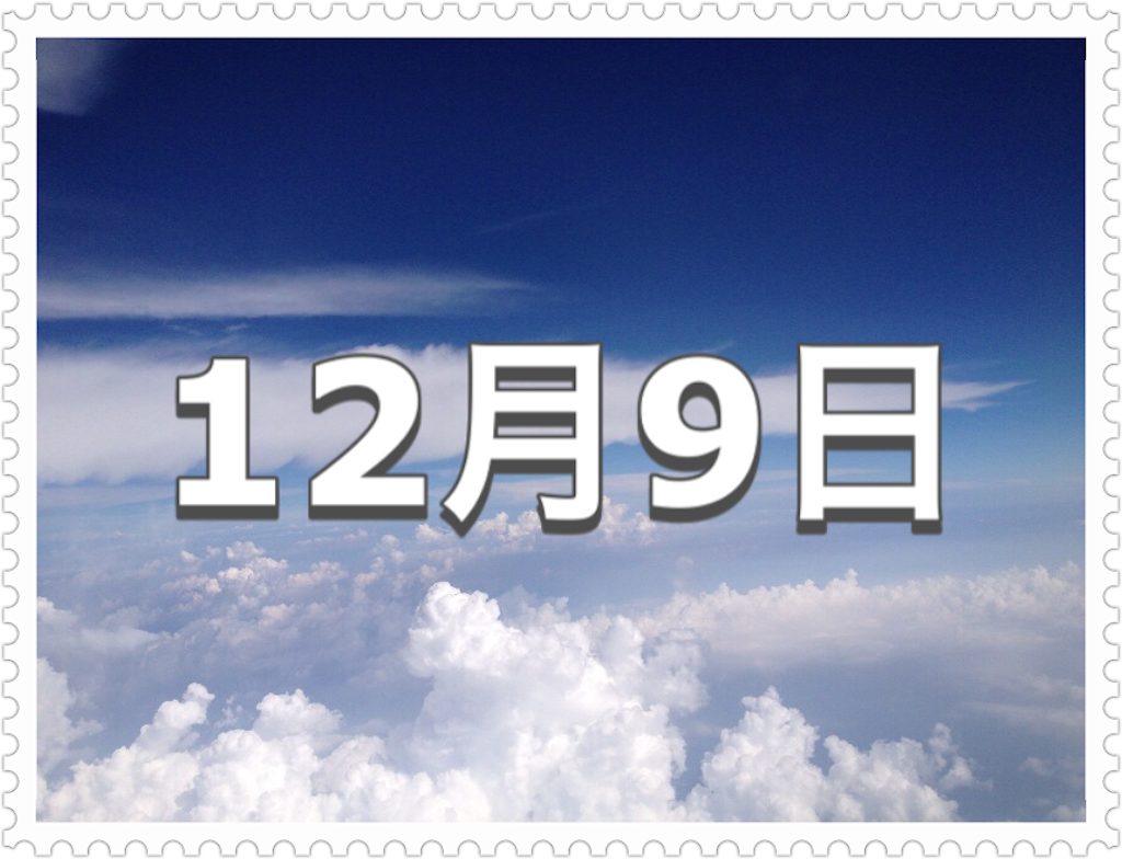 12月9日 記念日 しそ焼酎 鍛高譚 たんたかたん の日 今日は何の日 わかりやすい 今日は何の日 雑ブログ