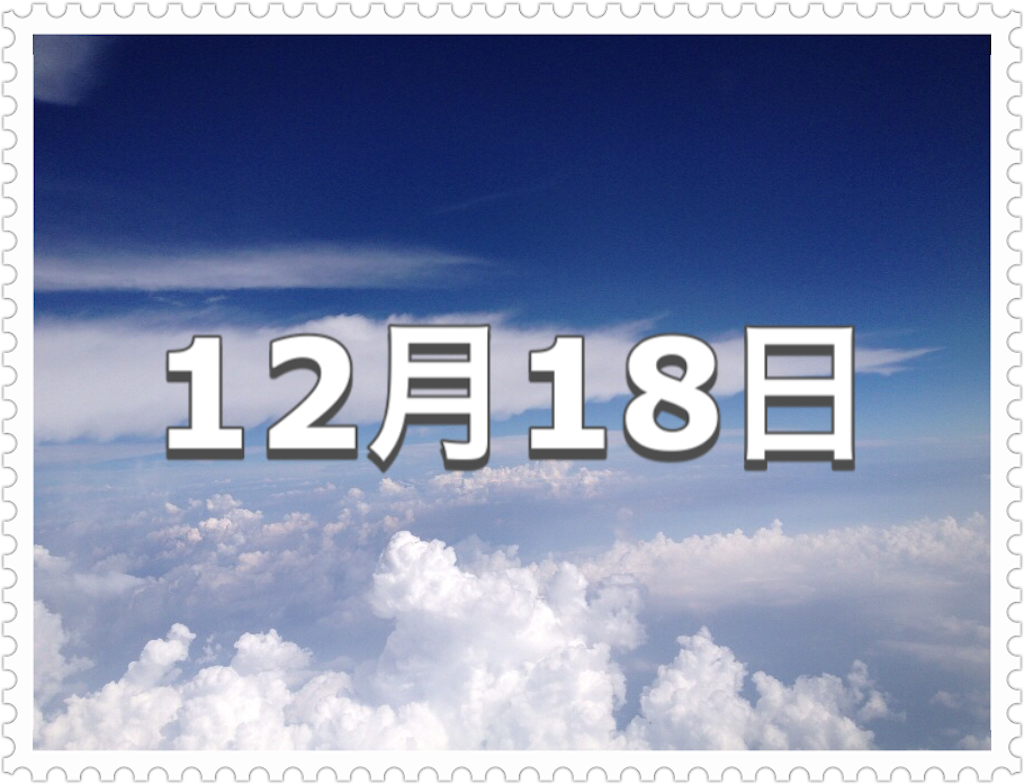 12月18日 記念日 東京駅完成記念日 今日は何の日 わかりやすい 今日は何の日 雑ブログ