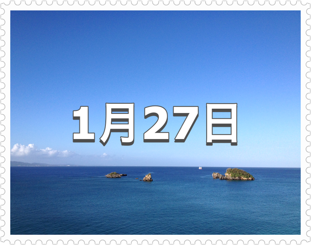 1月27日 記念日 国旗制定記念日 今日は何の日 わかりやすい 今日は何の日 1月27日 記念日 国旗制定記念日 今日は何の日 わかりやすい 今日は何の日