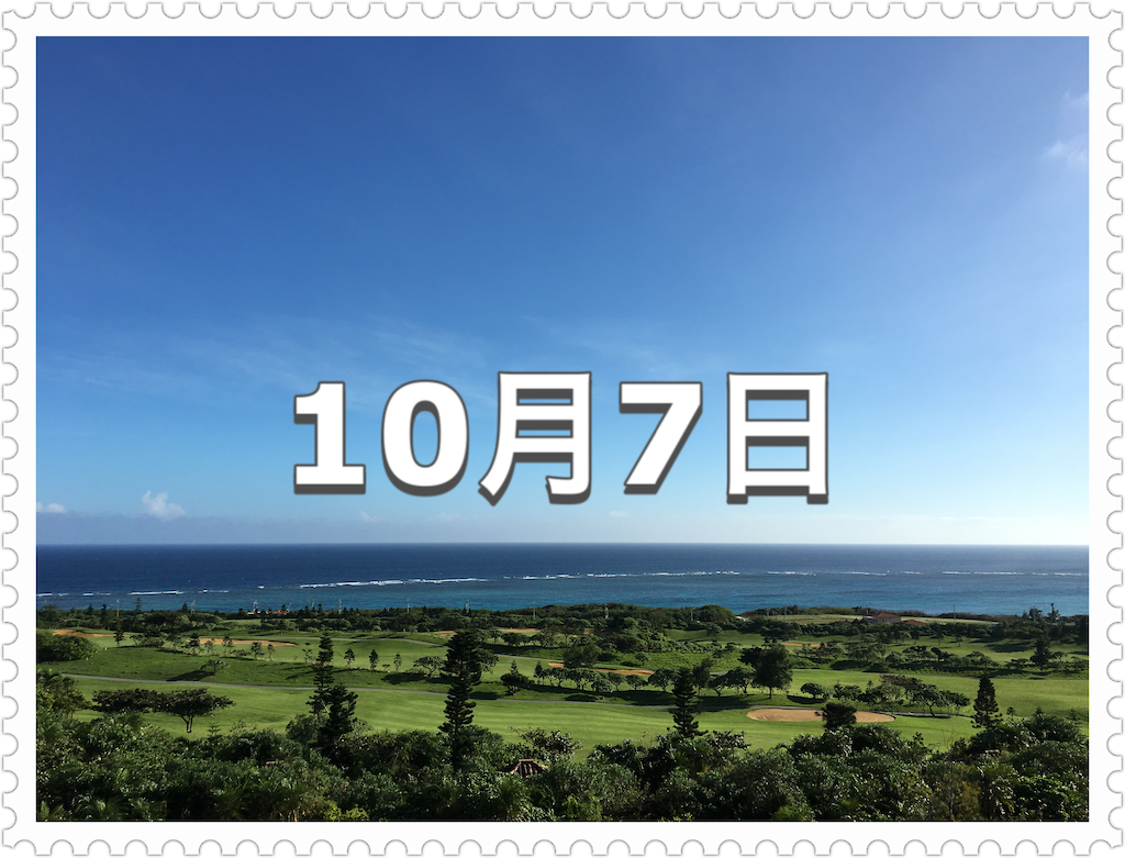 10月7日 記念日 盗難防止の日 今日は何の日 わかりやすい 今日は何の日 雑ブログ