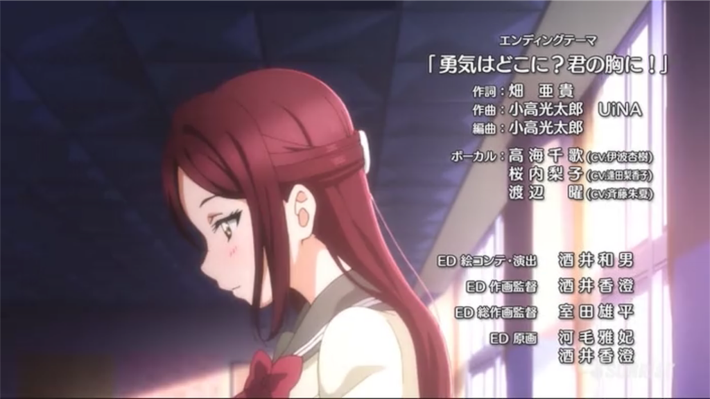 【サンシャイン‼︎曲感想+α】第2期エンディング「勇気はどこに?君の胸に!」 音ノ木坂&浦の星 非公式研究室