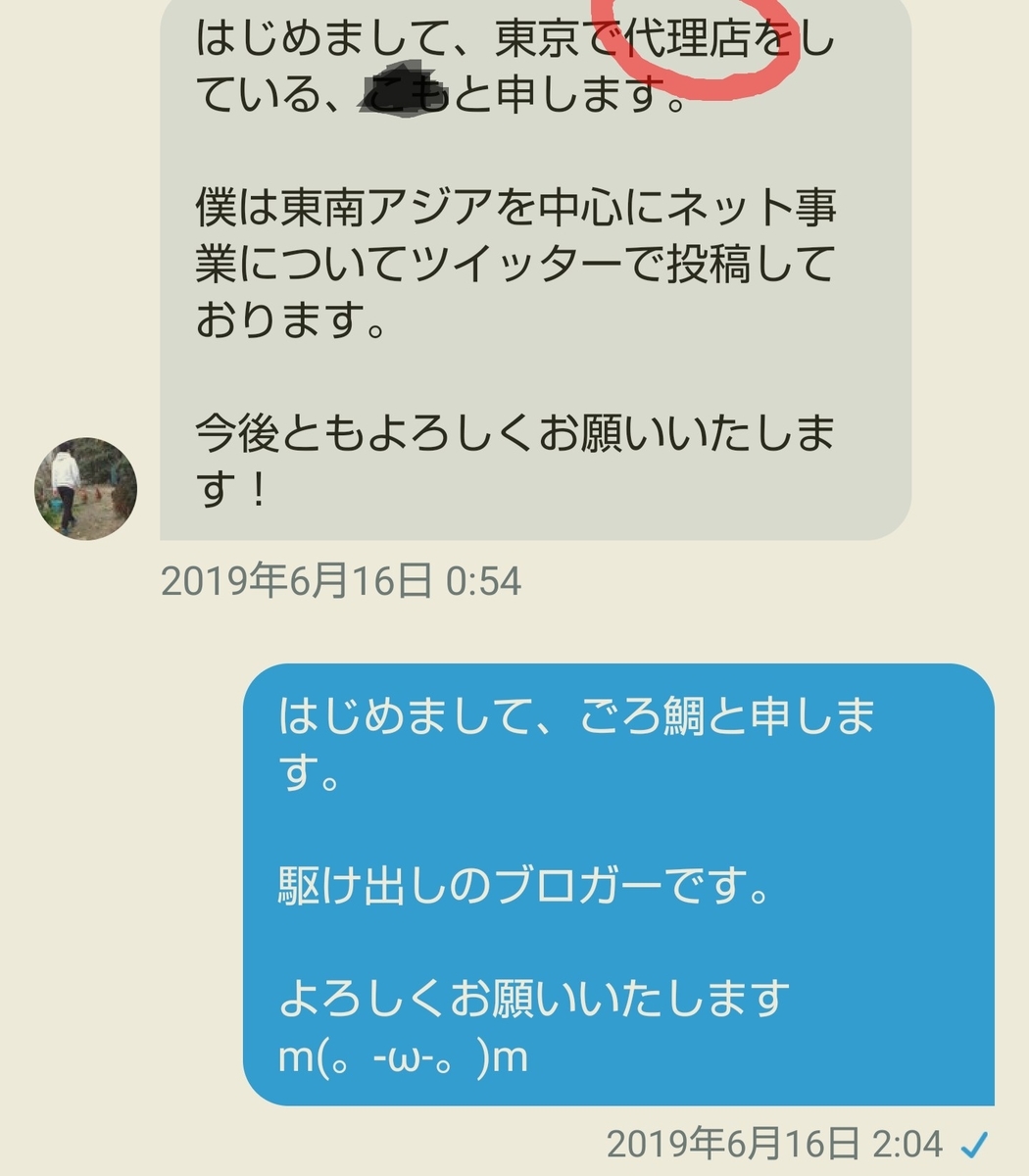 f:id:glglsti2019:20190731161434j:plain Twitter(ツイッター)の営業DM(ダイレクトメール)で代理店の海外案件がブラックな話の様子1