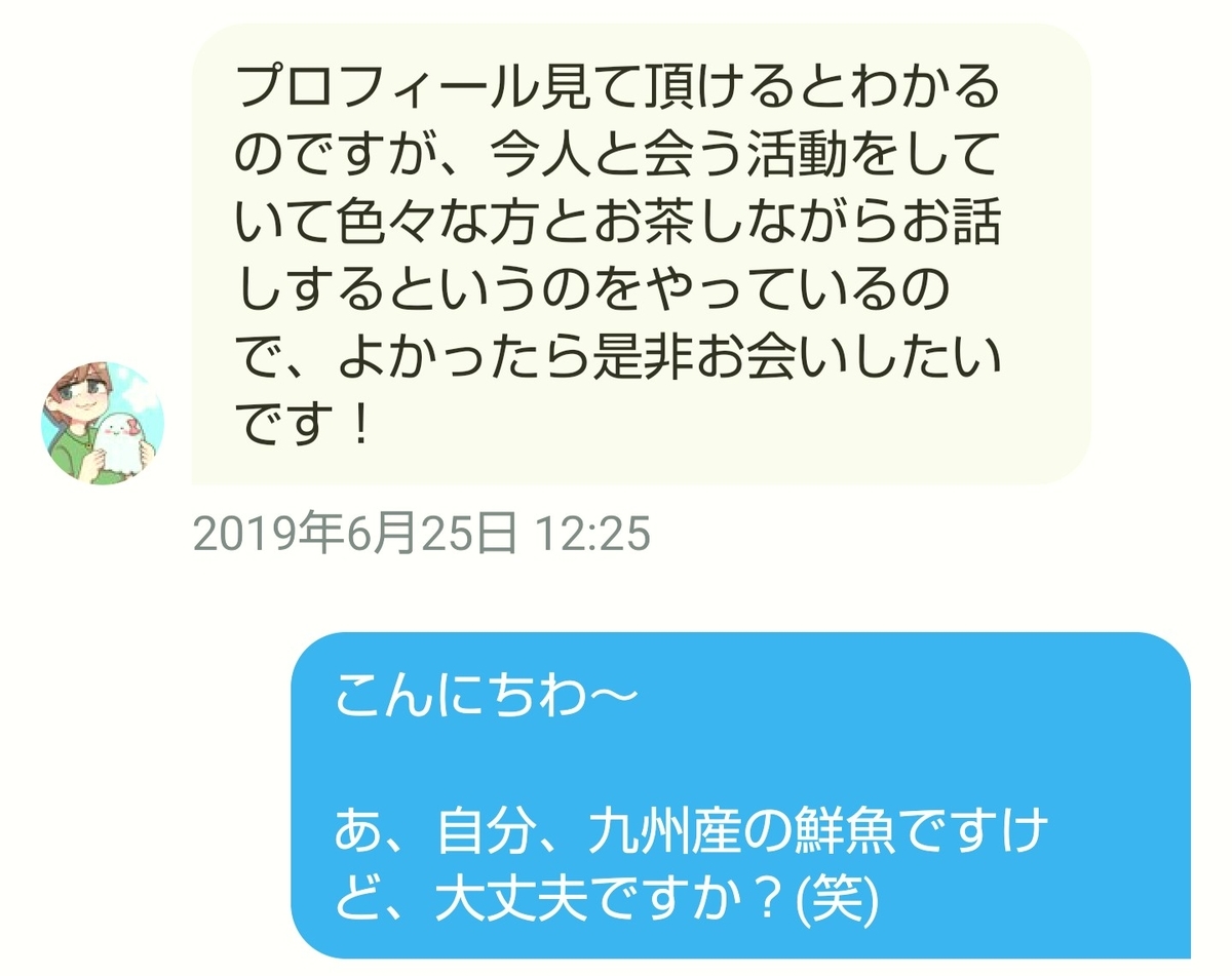 Twitter(ツイッター)の営業DM(ダイレクトメール)で出会い厨に出会った様子2