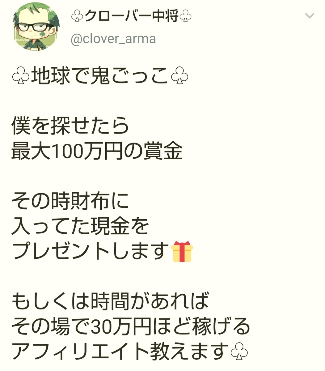 地球で鬼ごっこを始めた現金プレゼント詐欺を行うクローバー中将(@clover_0417&@clover_arma)の企画内容