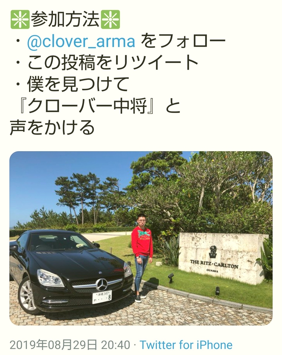 地球で鬼ごっこを始めた現金プレゼント詐欺を行うクローバー中将(@clover_0417&@clover_arma)の企画への参加方法