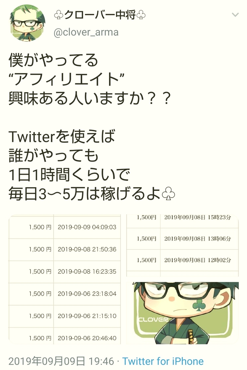 Twitter(ツイッター)アフィリエイトの勧誘を行うクローバー中将(@clover_0417&@clover_arma)