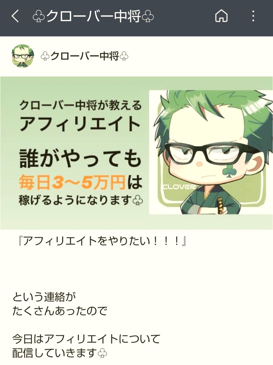 アフィリエイトについて配信するクローバー中将(@clover_0417&@clover_arma)