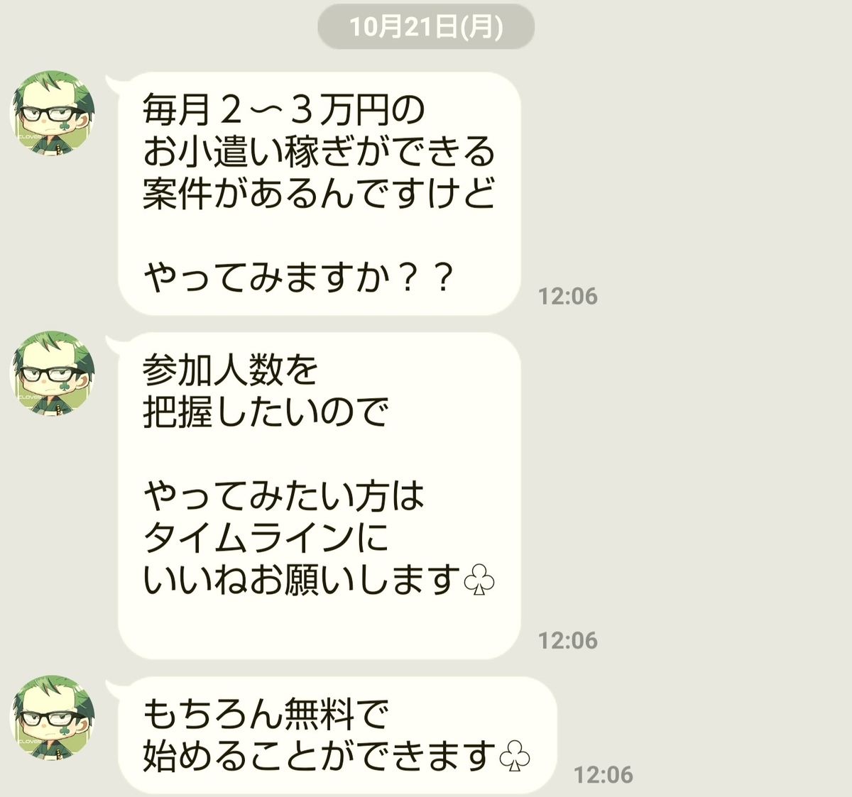 詐欺検証を行ったクローバー中将(@clover_general)の毎月2~3万円のお小遣い稼ぎ案件