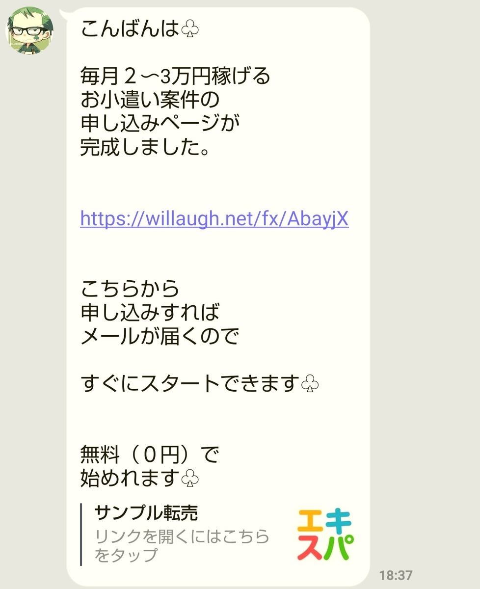 詐欺検証を行ったクローバー中将(@clover_general)の毎月2~3万円のお小遣い稼ぎ案件の公式LINE(ライン)アカウントでの告知