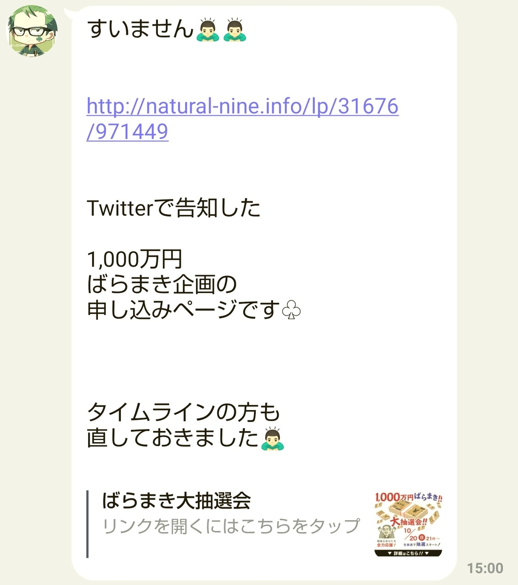 詐欺検証を行ったクローバー中将(@clover_general)の1000万円ばらまき企画の公式LINE(ライン)アカウントでの配信内容