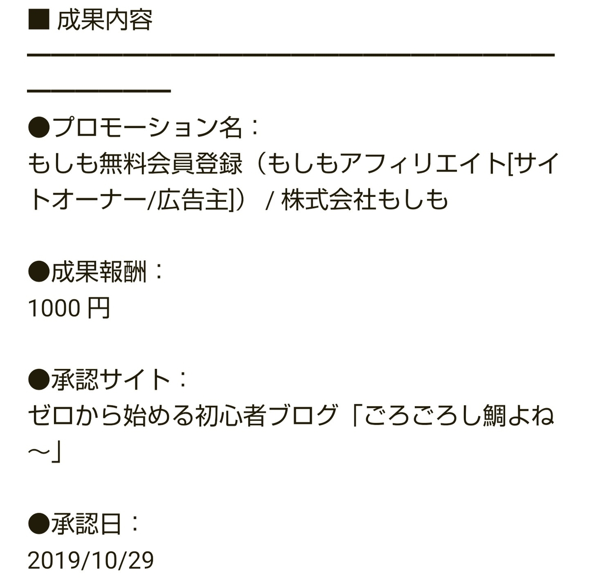 もしもアフィリエイトで初めて収益が出た様子