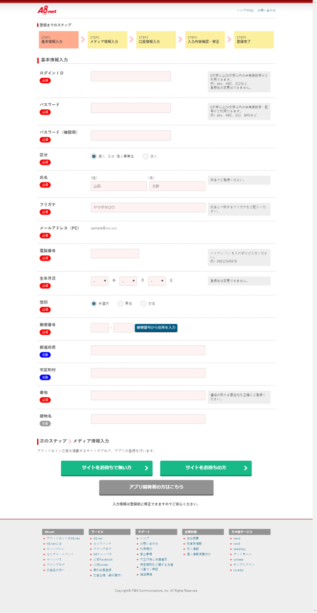 A8.netの無料会員登録(パソコン版)の素材