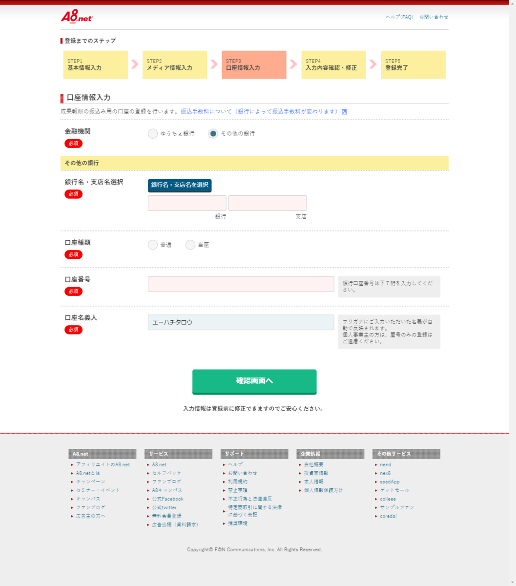 A8.netの無料会員登録(パソコン版)の素材