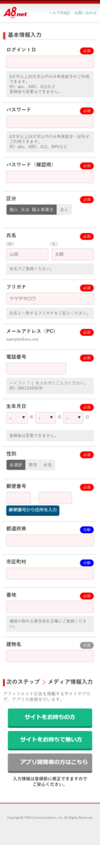 A8.netの無料会員登録(スマートフォン版)の素材