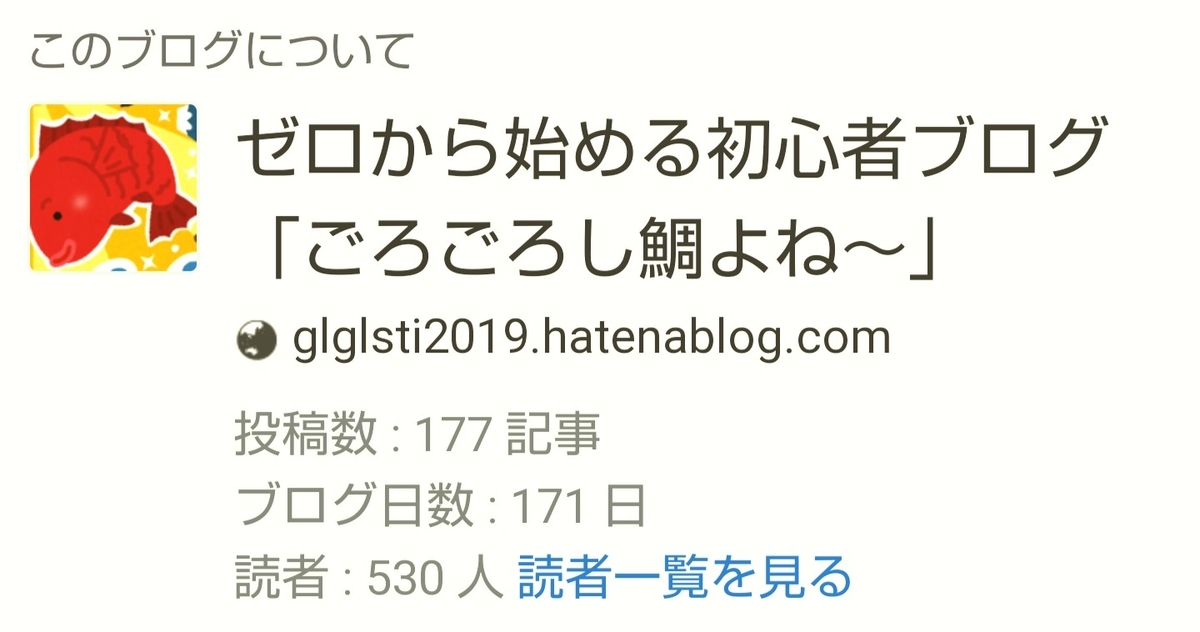 f:id:glglsti2019:20200112073148j:plain はてなブログ(無料版)初心者の八ヶ月目(三十二週目)のブログ概要