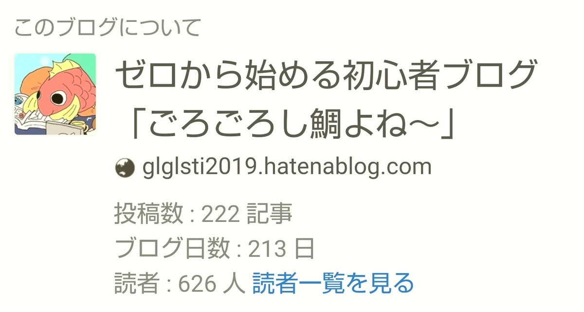 f:id:glglsti2019:20200329061046j:plain はてなブログ(無料版)初心者の十ヶ月目(四十三週目)のブログ概要
