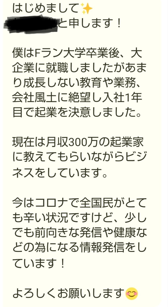 Twitter(ツイッター)の営業DM(ダイレクトメール)で出会った月収300万円の起業家の弟子の話の様子1