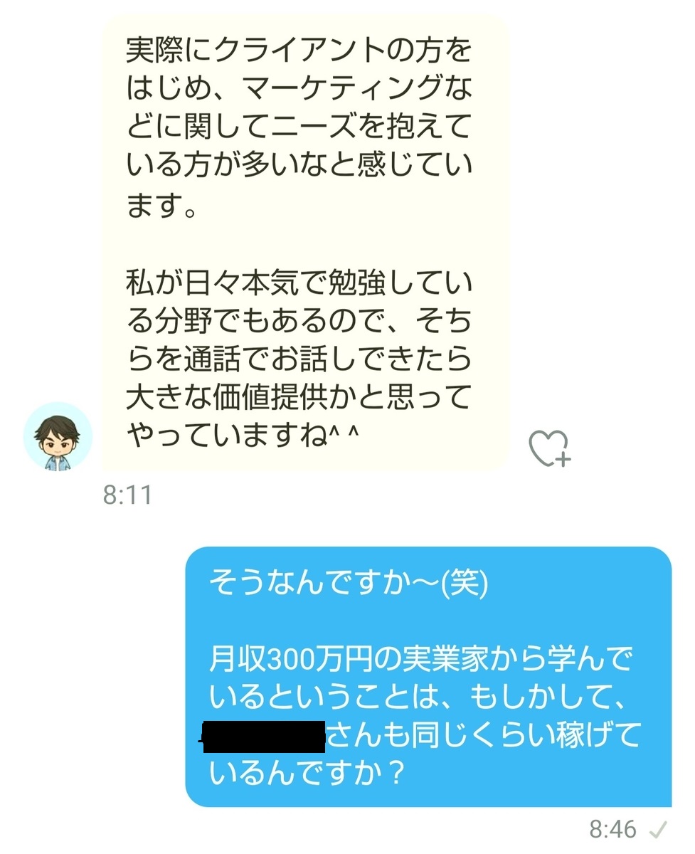 Twitter(ツイッター)の営業DM(ダイレクトメール)で出会った月収300万円の起業家の弟子の話の様子3