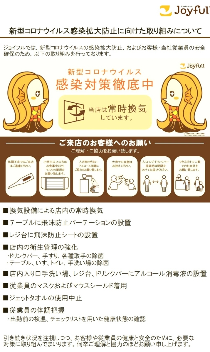 ジョイフル(Joyfull)の上記以外の店舗での新型コロナウイルス感染拡大防止に向けた取り組み