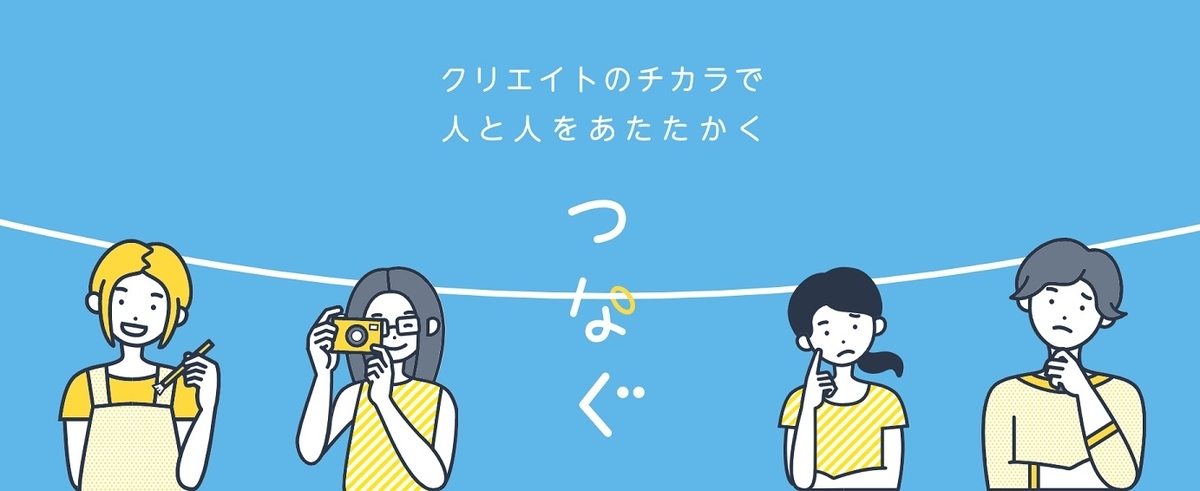 つなぐトップ画像