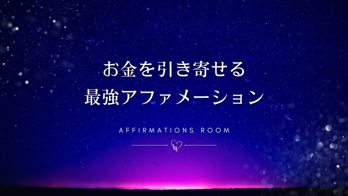 お金を引き寄せるアファメーション - 潜在意識を書き換える