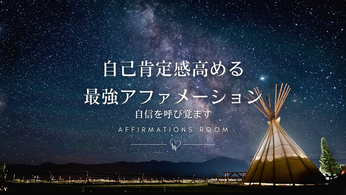 自己肯定感を高めるアファメーション - 潜在意識を書き換えて、自信を取り戻す