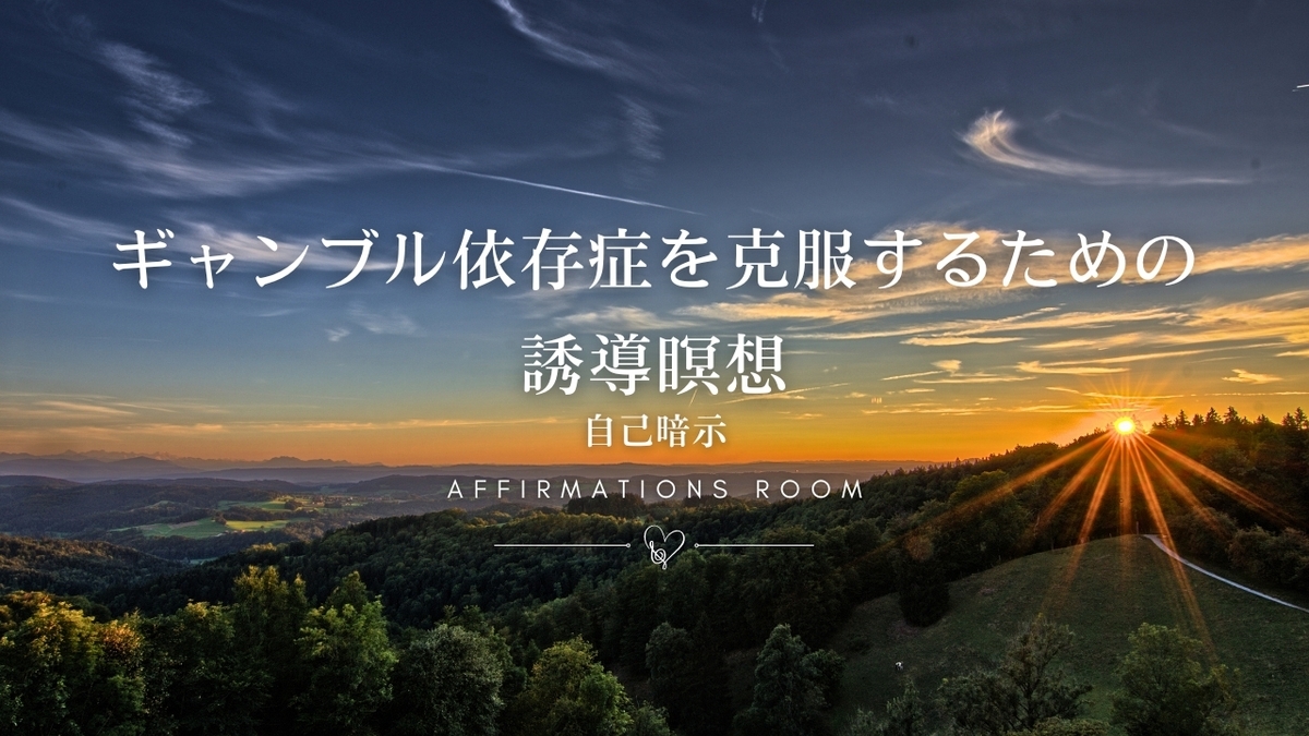 ギャンブルをやめたいあなたへ。ギャンブル依存症を克服するための誘導瞑想