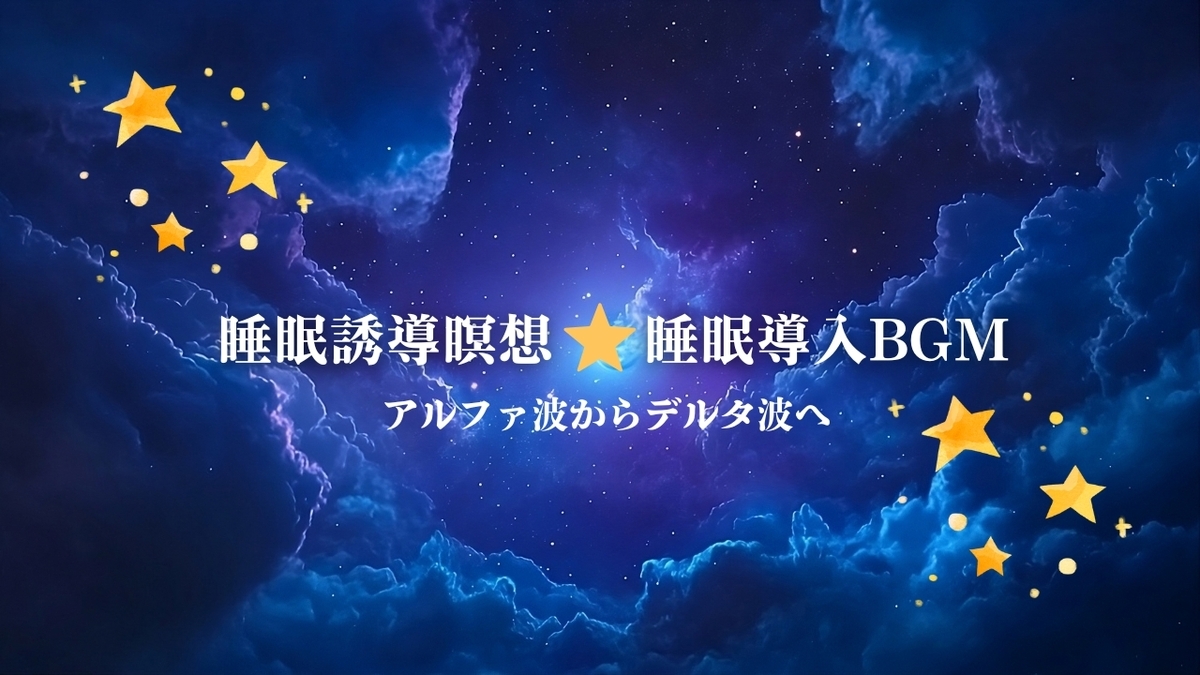 【不眠症改善】睡眠導入に効果的な誘導瞑想と睡眠用BGM｜デルタ波で深い眠りへ