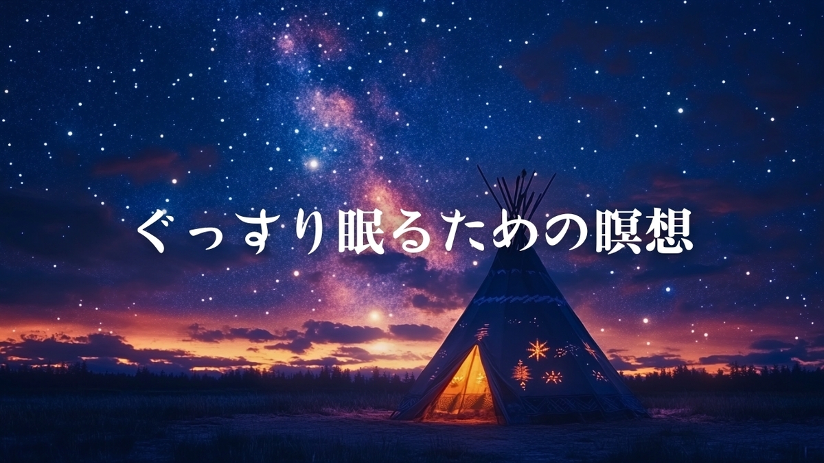 【寝たまま瞑想】睡眠導入に効果的な方法！深い眠りへ誘うリラックス瞑想【不眠症改善】