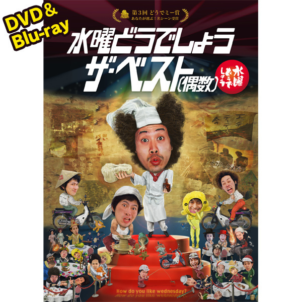 水曜どうでしょうザ・ベスト（偶数）』がメチャクチャ面白かったッ