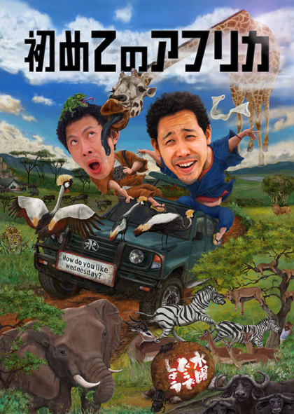 水曜どうでしょう第32弾DVD＆Blu-ray「初めてのアフリカ」は動物さん