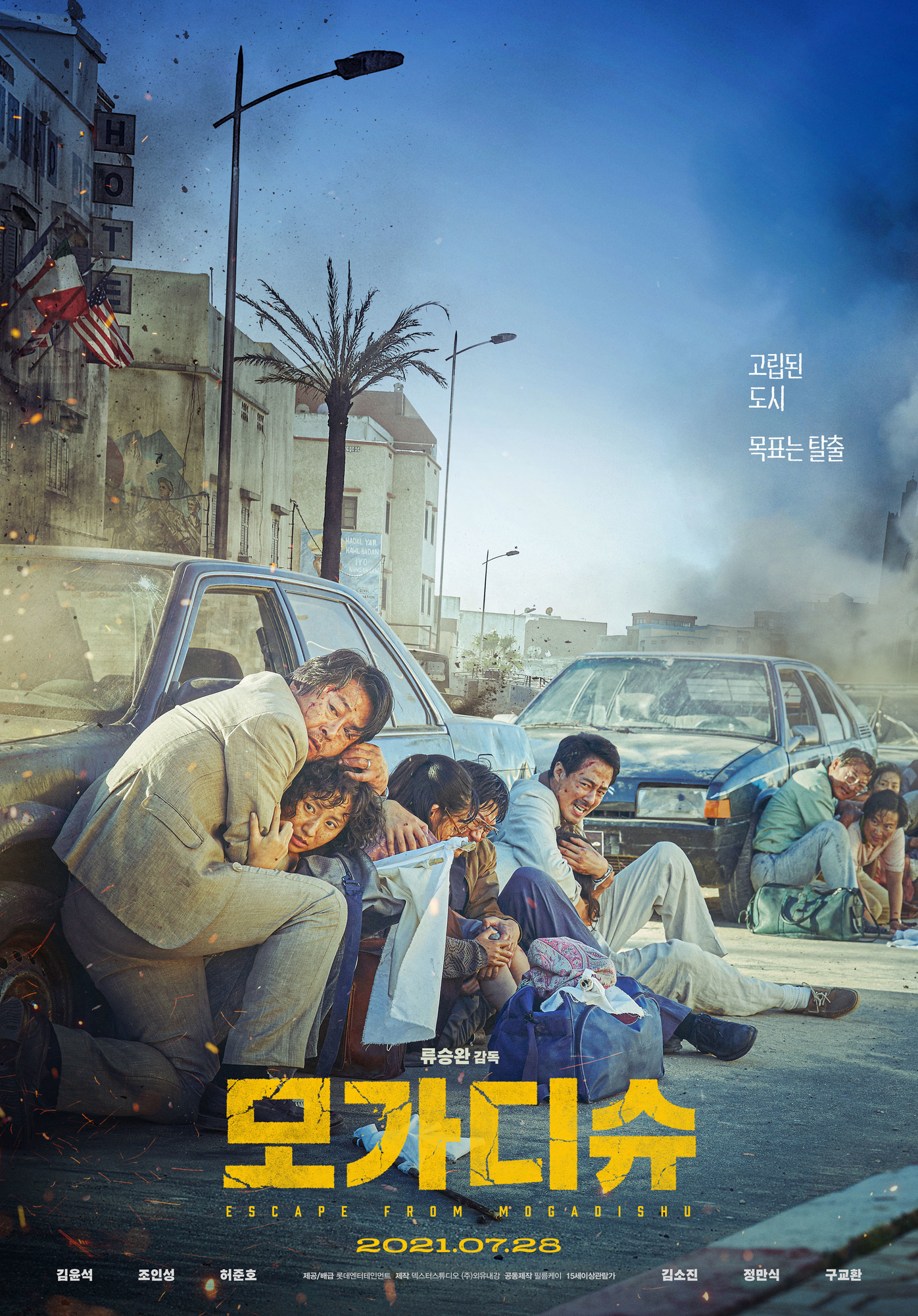 クーデターの中で巻き起こる南北朝鮮大使館員たちのドラマ 映画 モガディシュ 脱出までの14日間 メモリの藻屑 記憶領域のゴミ