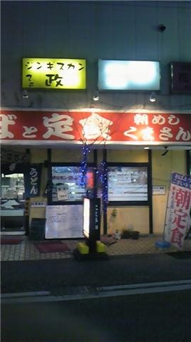 くまきりあさ飯