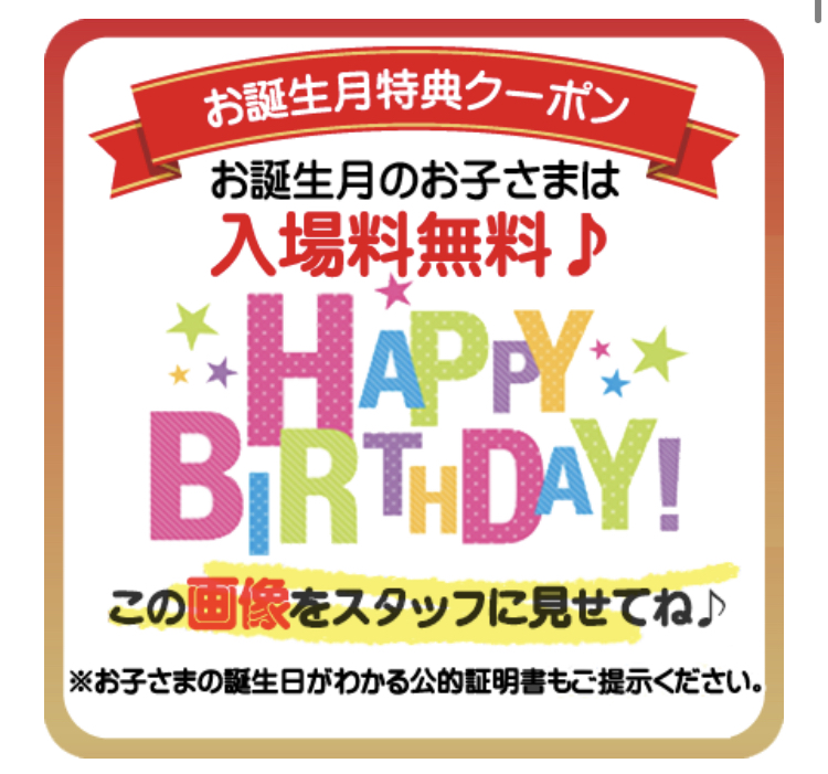 子どもの誕生月に行きたい！お得な特典8選！ - Shioriのボーナスタイム