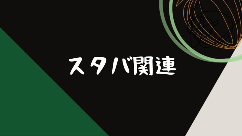 スタバ関連
