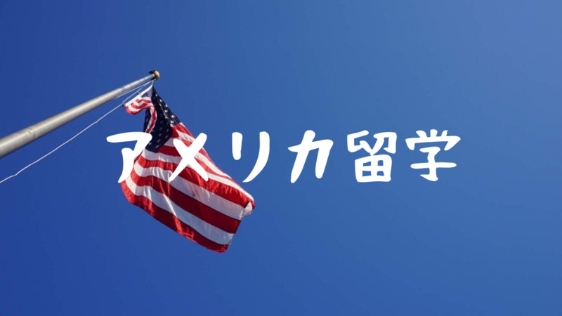 アメリカ留学