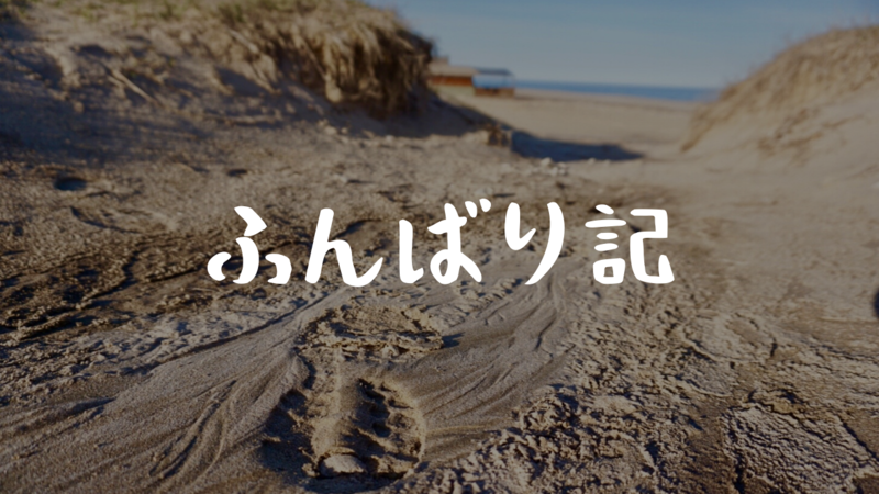 ふんばり記