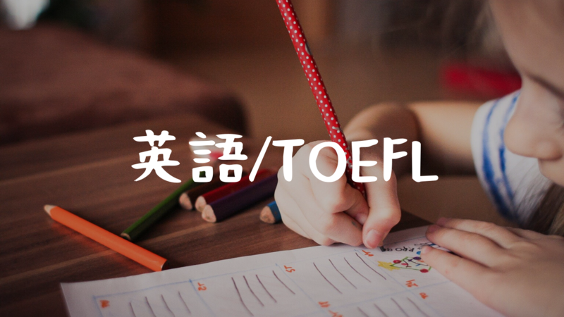 英語/TOEFL
