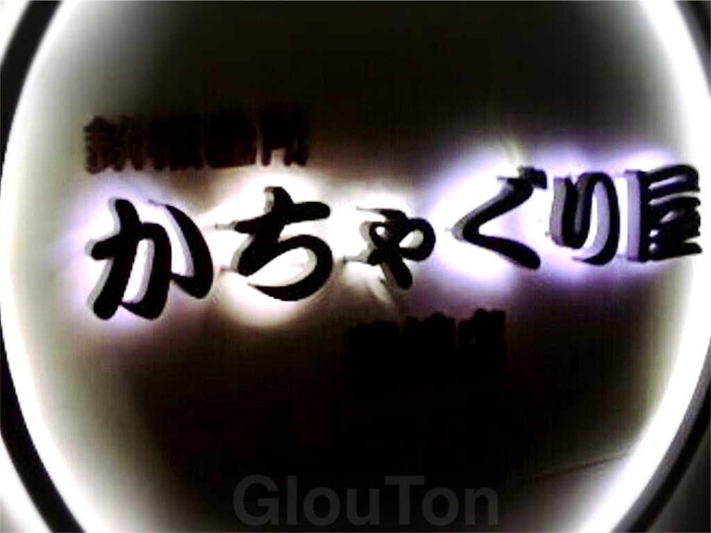 f:id:gloutonizakayatoyohashi:20160909090022j:image