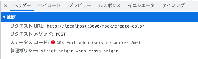 Google Chromeデベロッパーツールのネットワークタブ